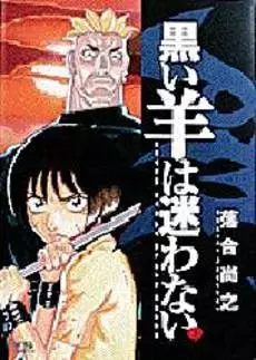 Mangas - Kuroi Hitsuji ha Mayowanai vo