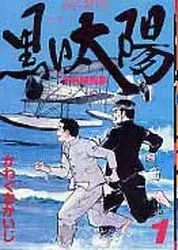 Manga - Manhwa - Kuroi Taiyô vo
