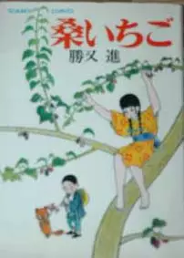 Manga - Manhwa - Kuwa Ichigo vo