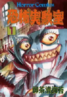 Manga - Manhwa - Kyofu Jikkenshitsu vo
