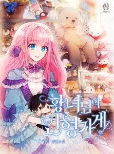Manga - Manhwa - Boutique de poupées de la princesse (La)