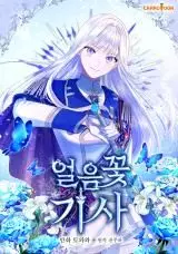 Manga - Manhwa - Chevalière à la fleur de glace (La)