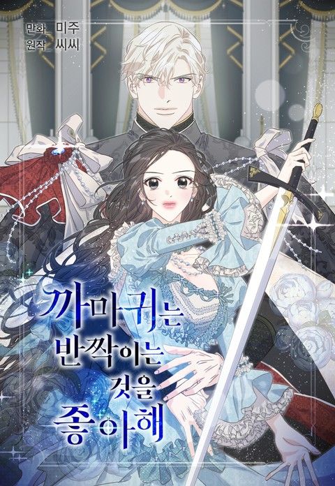 Corbeaux Aiment Tout Ce Qui Brille Les Manga Serie Manga News