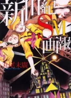 Manga - Manhwa - Suehiro Maruo - Artbook - Shin Seiki Sm Gahô vo