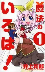 Manga - Manhwa - Mahô no Iroha! vo