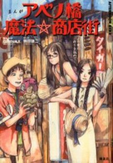 Manga - Abenobashi Mahô Shôtengai vo
