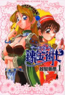 Mangas - Marie to Elie no Atorie Salburg no Renkinjutsushi vo