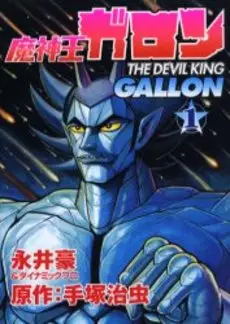 Manga - Manhwa - Mashinô Gallon vo