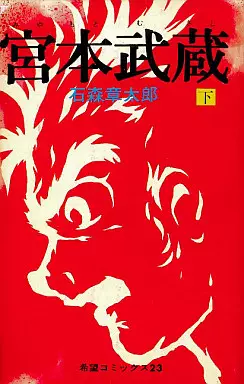 Manga - Manhwa - Miyamoto Musashi vo
