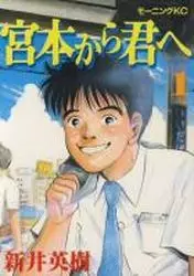 manga - Miyamoto Kara Kimi he vo