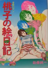 Manga - Manhwa - Momoko no Enikki vo