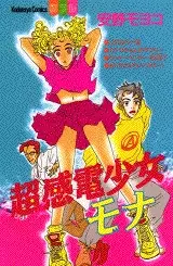 Manga - Manhwa - Moyoko Anno - Tanpenshû - Chôkanden Shôjo Mona vo