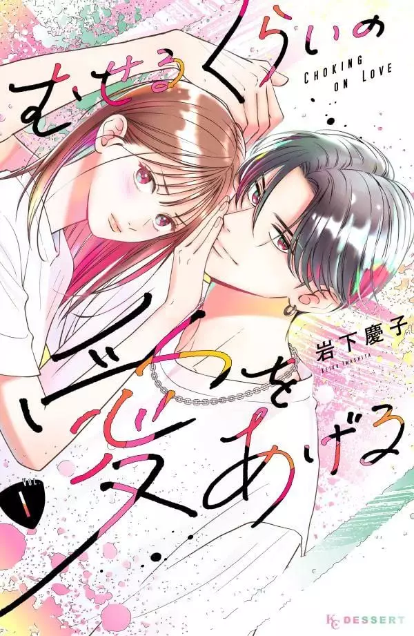 Museru Kurai No Ai Wo Ageru Chapter 5 Museru Kurai no Ai wo Ageru vo ( IWASHITA Keiko IWASHITA Keiko ) むせるくらい