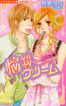 Manga - Manhwa - Nôsatsu Cream vo