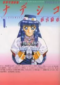 Manga - Manhwa - Yugeki Uchû Senkan Nadeshiko vo