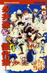 Manga - Manhwa - Gô Nagai - Gag Kessakushû vo