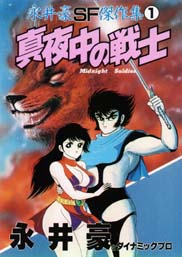 Manga - Manhwa - Gô Nagai - Sf Kessakushû 1987 vo