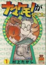 Manga - Namakemono ga Miteta vo