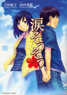 Manga - Manhwa - Namida Sôsô vo