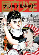 manga - National Kid vo