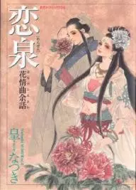 Manga - Koisen - Hana no Koe - Yowa vo