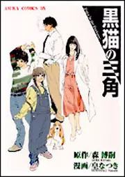 Manga - Kuroneko no Sankaku vo