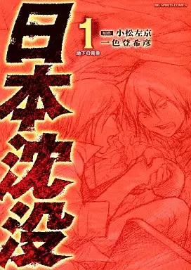 Nihon Chinbotsu Tokihiko Ishiki Vo Ishiki Tokihiko Komatsu Sakyo 日本沈没 Manga News
