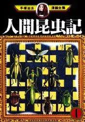 Manga - Ningen Konchu-ki vo