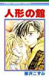 Manga - Manhwa - Ningyô no Yakata vo