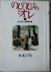 Manga - Manhwa - Nonnonba Ato Ore vo