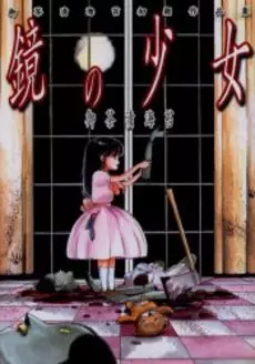 Manga - Manhwa - Ochazukenori - Shoki Sakuhinshû - Kagami no Shôjo vo