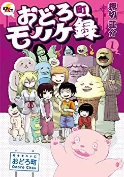 Manga - Manhwa - Odoro Machi Mononoke Roku vo