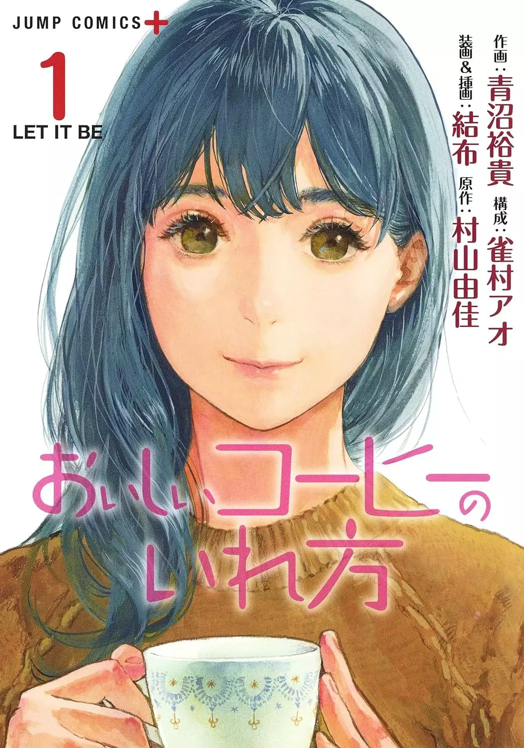 Oishii Coffee no Irekata vo ( AONUMA Yûki MURAYAMA Yuka ) おいしいコーヒーのいれ方 Manga news