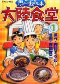 Manga - Omoide no Aji - Tairiku Shokudo vo