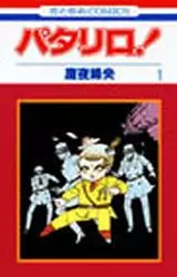 Manga - Manhwa - Patalliro! vo