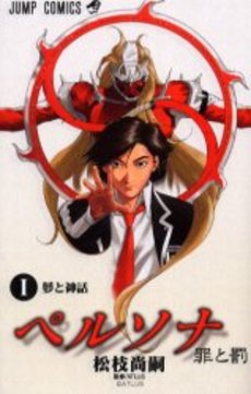 Manga - Persona - Tsumi to Batsu vo