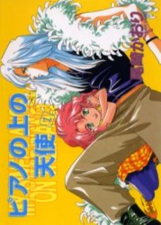 Manga - Manhwa - Piano no Ue no Tenshi vo