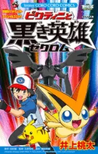 Manga - Manhwa - Pokemon - Best Wishes - Gekijôban - Victini to Kuroki Eiyû Zekrom vo