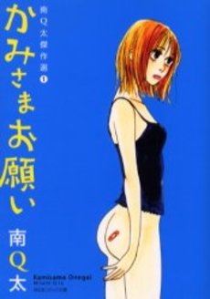 Manga - Manhwa - Q-ta Minami - Kessakusen - Kamisama Onegai vo