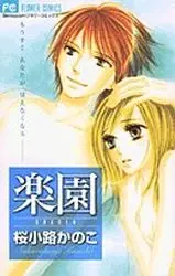 Manga - Rakuen (Sakurakôji Kanoko) vo