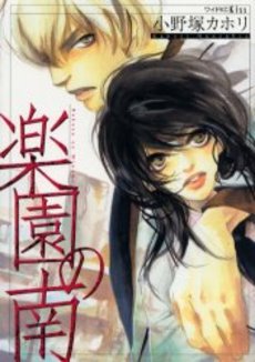 Manga - Manhwa - Rakuen no Minami vo