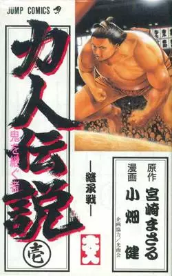 Manga - Rikijin Densetsu - Oni wo Tsugumono vo