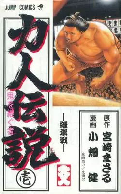 Manga - Manhwa - Rikijin Densetsu - Oni wo Tsugumono vo