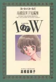 Manga - Manhwa - Rumiko Takahashi - Tanpenshu - 1 or W vo