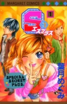 Manga - S+ - Megumi Hazuki vo