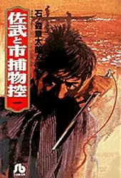 Manga - Sabu to Ichi Torimono Hikae vo