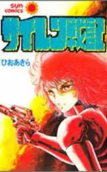 Mangas - Siren Senki vo