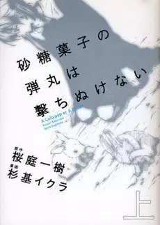 Mangas - Satou Kashi no Dangan wa Uchinukenai vo