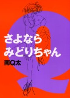 Manga - Manhwa - Sayonara Midori-chan vo