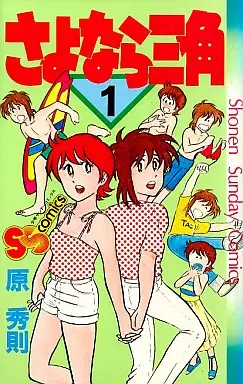 Manga - Sayonara Sankaku vo